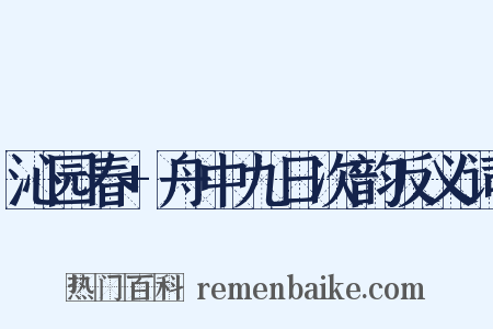 沁园春+舟中九日次韵反义词是什么意思的图片